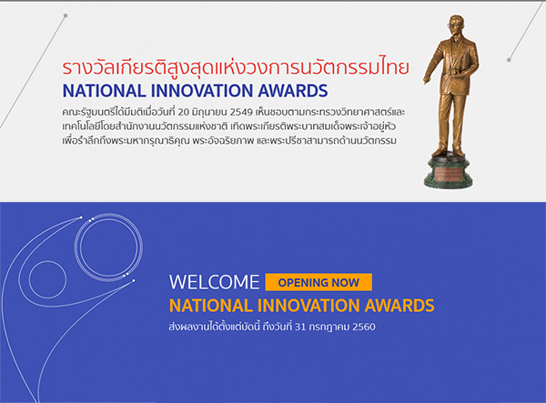 ประกวดรางวัลนวัตกรรมแห่งชาติ National Innovation Awards ประกวด